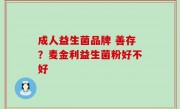 成人益生菌品牌 善存？麦金利益生菌粉好不好