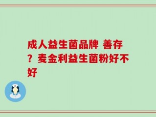成人益生菌品牌 善存？麦金利益生菌粉好不好