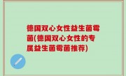 德国双心女性益生菌霉菌(德国双心女性的专属益生菌霉菌推荐)