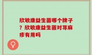 欣敏康益生菌哪个牌子？欣敏康益生菌对荨麻疹有用吗