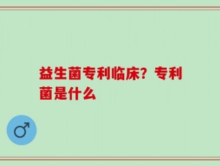 益生菌专利临床？专利菌是什么