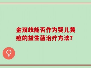 金双歧能否作为婴儿黄疸的益生菌治疗方法？