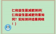 仁和益生菌减肥测评(仁和益生菌减肥效果如何？实际测评结果揭晓！)