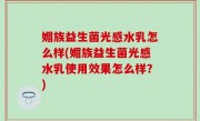 媚族益生菌光感水乳怎么样(媚族益生菌光感水乳使用效果怎么样？)