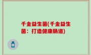 千金益生菌(千金益生菌：打造健康肠道)