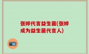 张婷代言益生菌(张婷成为益生菌代言人)