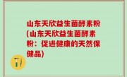 山东天欣益生菌酵素粉(山东天欣益生菌酵素粉：促进健康的天然保健品)