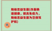 斯维思益生菌(改善肠道健康，提高免疫力，斯维思益生菌为您保驾护航)