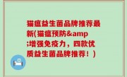 猫瘟益生菌品牌推荐最新(猫瘟预防&增强免疫力，四款优质益生菌品牌推荐！)