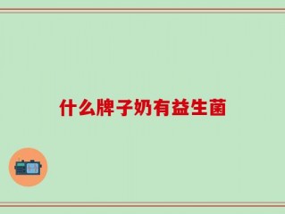 什么牌子奶有益生菌