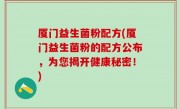 厦门益生菌粉配方(厦门益生菌粉的配方公布，为您揭开健康秘密！)