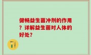 健畅益生菌冲剂的作用？详解益生菌对人体的好处？