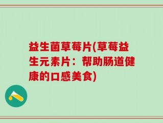 益生菌草莓片(草莓益生元素片：帮助肠道健康的口感美食)