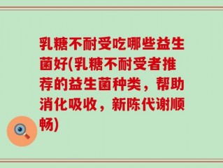 乳糖不耐受吃哪些益生菌好(乳糖不耐受者推荐的益生菌种类，帮助消化吸收，新陈代谢顺畅)
