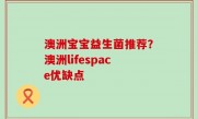 澳洲宝宝益生菌推荐？澳洲lifespace优缺点