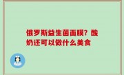 俄罗斯益生菌面膜？酸奶还可以做什么美食