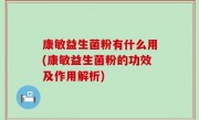 康敏益生菌粉有什么用(康敏益生菌粉的功效及作用解析)