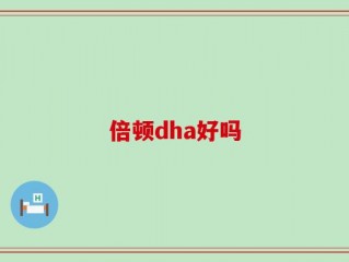 倍顿dha好吗