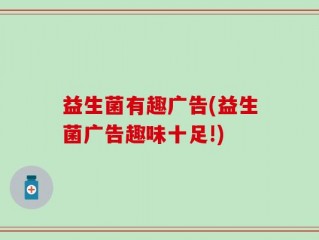 益生菌有趣广告(益生菌广告趣味十足!)