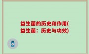 益生菌的历史和作用(益生菌：历史与功效)