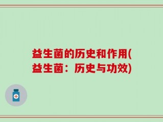 益生菌的历史和作用(益生菌：历史与功效)