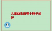 儿童益生菌哪个牌子的好