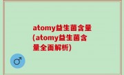atomy益生菌含量(atomy益生菌含量全面解析)