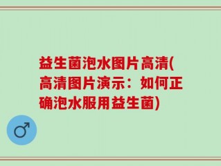 益生菌泡水图片高清(高清图片演示：如何正确泡水服用益生菌)
