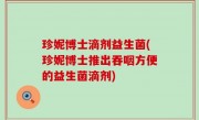 珍妮博士滴剂益生菌(珍妮博士推出吞咽方便的益生菌滴剂)