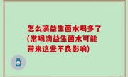 怎么滴益生菌水喝多了(常喝滴益生菌水可能带来这些不良影响)