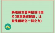 肠道益生菌海报设计图片(提高肠道健康，让益生菌助您一臂之力)