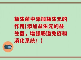益生菌中添加益生元的作用(添加益生元的益生菌，增强肠道免疫和消化系统！)