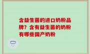 含益生菌的进口奶粉品牌？含有益生菌的奶粉有哪些国产奶粉