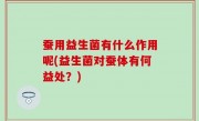 蚕用益生菌有什么作用呢(益生菌对蚕体有何益处？)