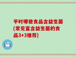 平时哪些食品含益生菌(常见富含益生菌的食品3+3推荐)