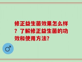 修正益生菌效果怎么样？了解修正益生菌的功效和使用方法？