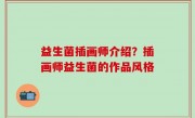 益生菌插画师介绍？插画师益生菌的作品风格