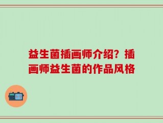 益生菌插画师介绍？插画师益生菌的作品风格