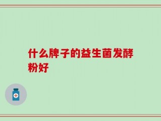 什么牌子的益生菌发酵粉好