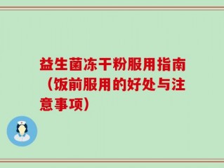益生菌冻干粉服用指南（饭前服用的好处与注意事项）