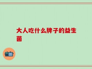 大人吃什么牌子的益生菌