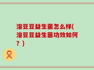 溶豆豆益生菌怎么样(溶豆豆益生菌功效如何？)