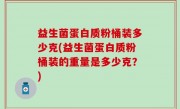 益生菌蛋白质粉桶装多少克(益生菌蛋白质粉桶装的重量是多少克？)