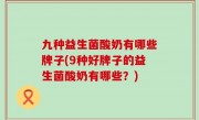 九种益生菌酸奶有哪些牌子(9种好牌子的益生菌酸奶有哪些？)