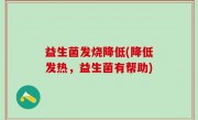 益生菌发烧降低(降低发热，益生菌有帮助)