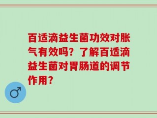 百适滴益生菌功效对胀气有效吗？了解百适滴益生菌对胃肠道的调节作用？