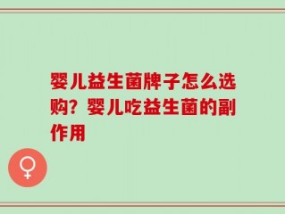 婴儿益生菌牌子怎么选购？婴儿吃益生菌的副作用