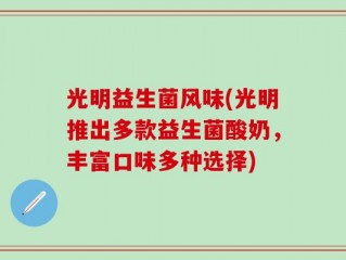 光明益生菌风味(光明推出多款益生菌酸奶，丰富口味多种选择)