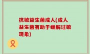 抗敏益生菌成人(成人益生菌有助于缓解过敏现象)