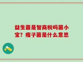 益生菌是智商税吗菌小宝？瘦子菌是什么意思
